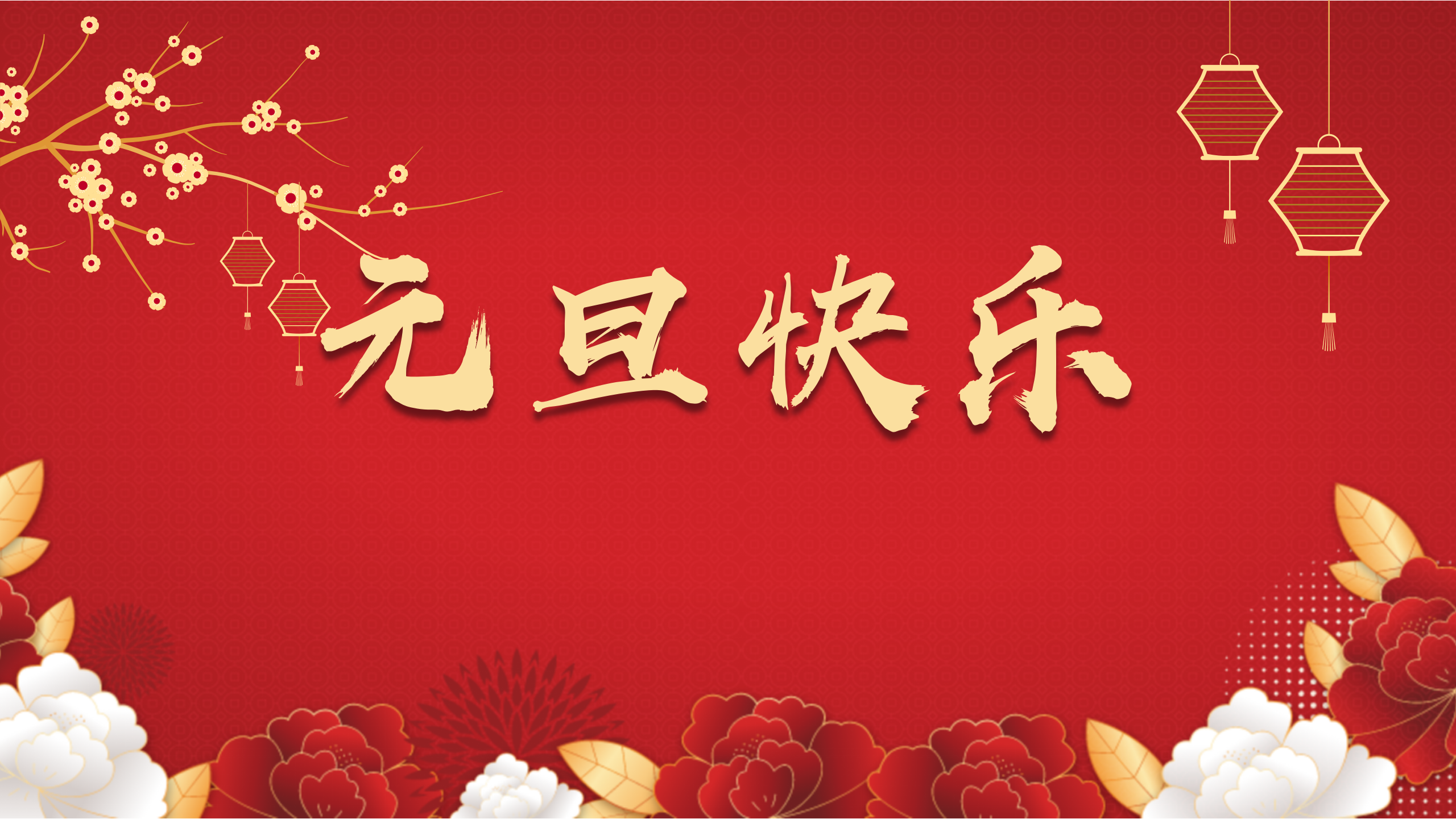 “智慧西高，活力京達(dá)遠(yuǎn)”祝您及家人們?cè)┛鞓?，闔家幸福！